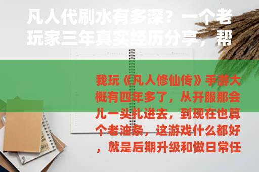凡人代刷水有多深？一个老玩家三年真实经历分享，帮你少走弯路
