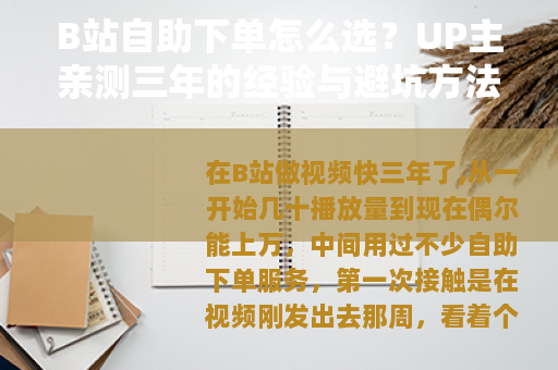 B站自助下单怎么选？UP主亲测三年的经验与避坑方法