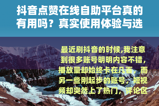 抖音点赞在线自助平台真的有用吗？真实使用体验与选择指南