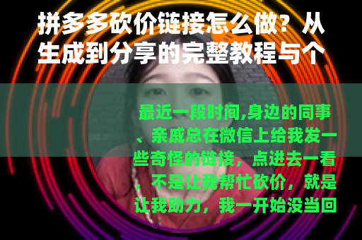 拼多多砍价链接怎么做？从生成到分享的完整教程与个人经验
