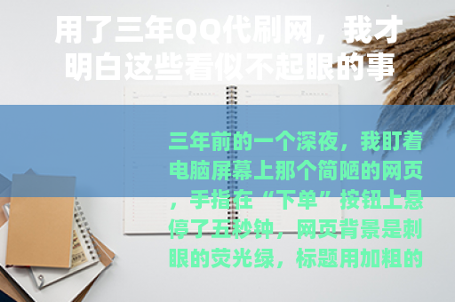 用了三年QQ代刷网，我才明白这些看似不起眼的事