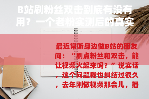 B站刷粉丝双击到底有没有用？一个老粉实测后的真实感受