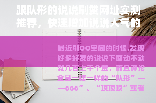 跟队形的说说刷赞网址实测推荐，快速增加说说人气的方法技巧