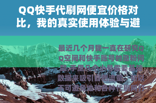 QQ快手代刷网便宜价格对比，我的真实使用体验与避坑指南
