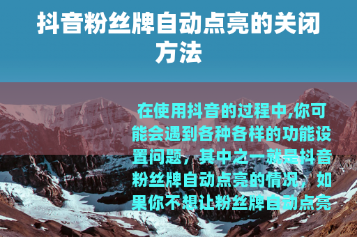 抖音粉丝牌自动点亮的关闭方法