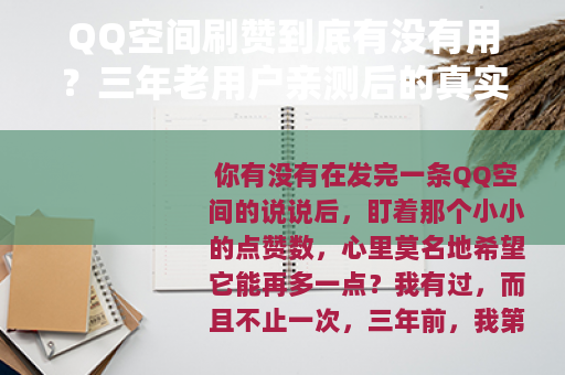 QQ空间刷赞到底有没有用？三年老用户亲测后的真实体验与实用建议