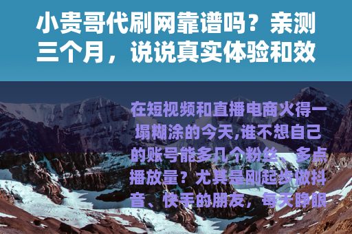 小贵哥代刷网靠谱吗？亲测三个月，说说真实体验和效果