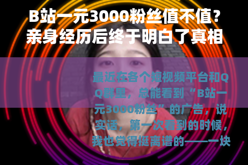 B站一元3000粉丝值不值？亲身经历后终于明白了真相以外的答案