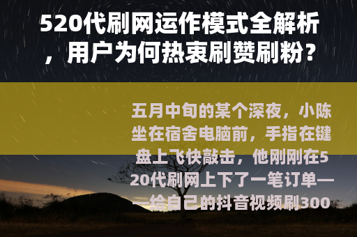 520代刷网运作模式全解析，用户为何热衷刷赞刷粉？