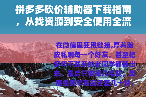 拼多多砍价辅助器下载指南，从找资源到安全使用全流程
