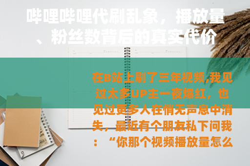 哔哩哔哩代刷乱象，播放量、粉丝数背后的真实代价