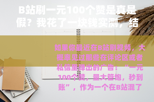 B站刷一元100个赞是真是假？我花了一块钱实测，结果出乎意料