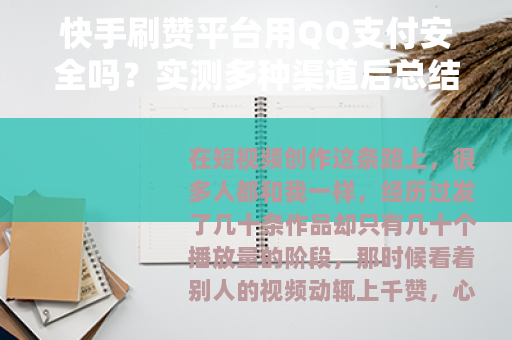 快手刷赞平台用QQ支付安全吗？实测多种渠道后总结的实用经验