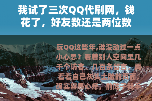 我试了三次QQ代刷网，钱花了，好友数还是两位数
