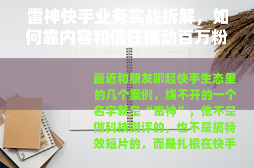 雷神快手业务实战拆解，如何靠内容和信任撬动百万粉丝增长