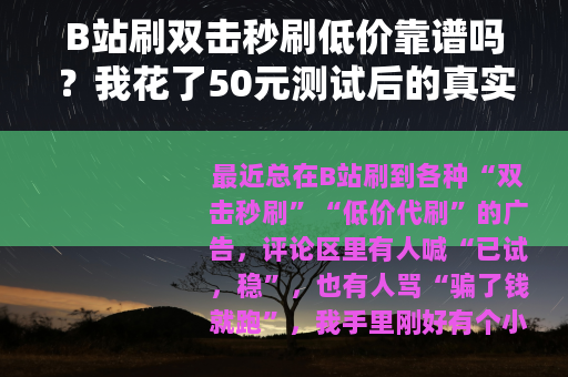 B站刷双击秒刷低价靠谱吗？我花了50元测试后的真实感受