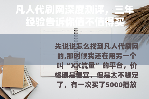 凡人代刷网深度测评，三年经验告诉你值不值得买