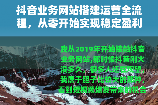 抖音业务网站搭建运营全流程，从零开始实现稳定盈利