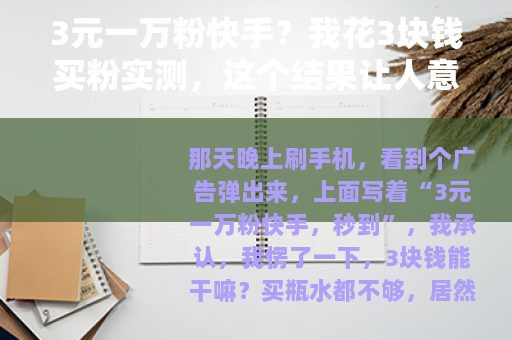 3元一万粉快手？我花3块钱买粉实测，这个结果让人意外