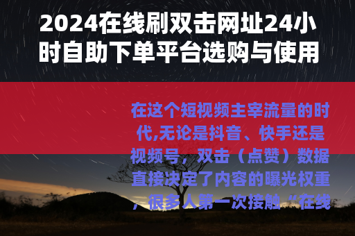 2024在线刷双击网址24小时自助下单平台选购与使用全攻略