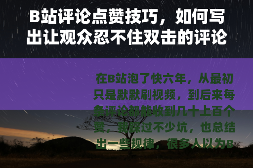 B站评论点赞技巧，如何写出让观众忍不住双击的评论