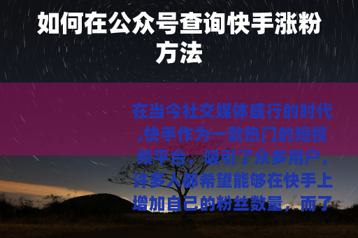 如何在公众号查询快手涨粉方法