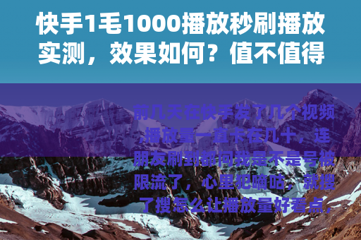 快手1毛1000播放秒刷播放实测，效果如何？值不值得？