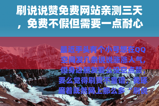刷说说赞免费网站亲测三天，免费不假但需要一点耐心和技巧