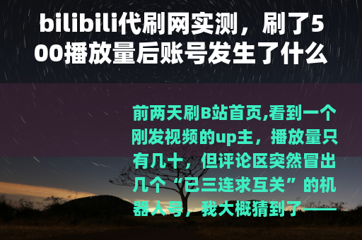 bilibili代刷网实测，刷了500播放量后账号发生了什么？