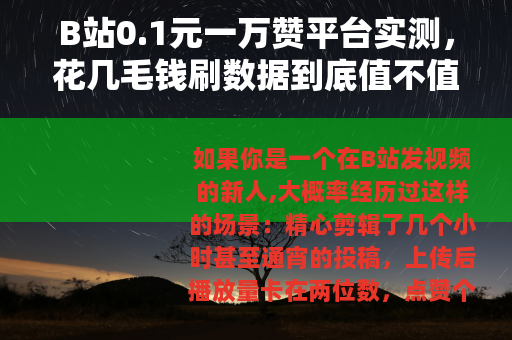 B站0.1元一万赞平台实测，花几毛钱刷数据到底值不值得