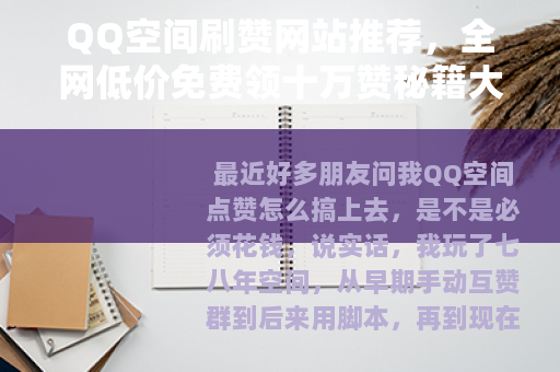 QQ空间刷赞网站推荐，全网低价免费领十万赞秘籍大公开