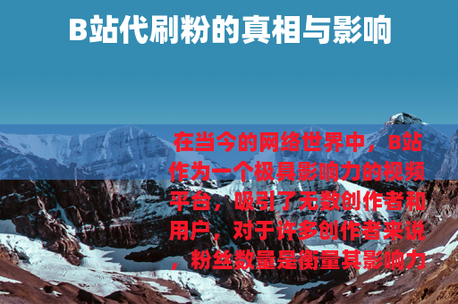 B站代刷粉的真相与影响