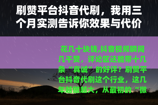 刷赞平台抖音代刷，我用三个月实测告诉你效果与代价