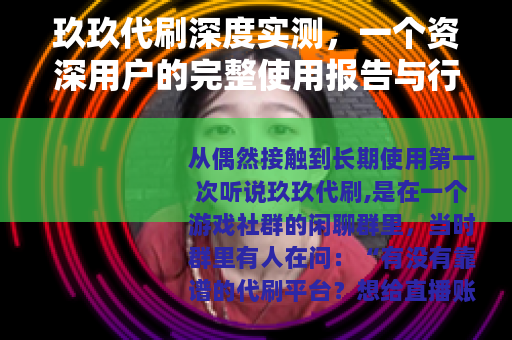 玖玖代刷深度实测，一个资深用户的完整使用报告与行业观察