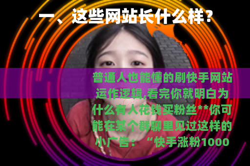 一、这些网站长什么样？