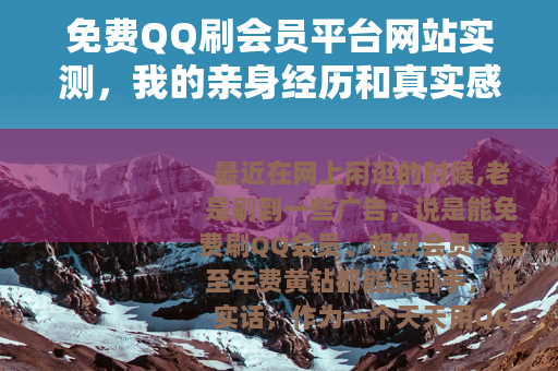 免费QQ刷会员平台网站实测，我的亲身经历和真实感受