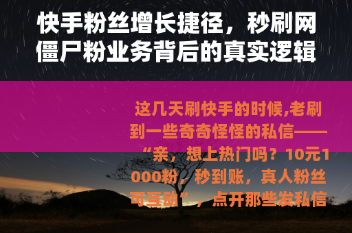 快手粉丝增长捷径，秒刷网僵尸粉业务背后的真实逻辑