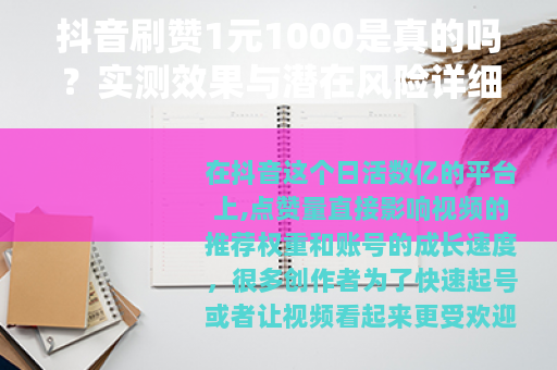 抖音刷赞1元1000是真的吗？实测效果与潜在风险详细分析