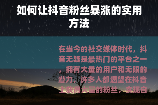 如何让抖音粉丝暴涨的实用方法