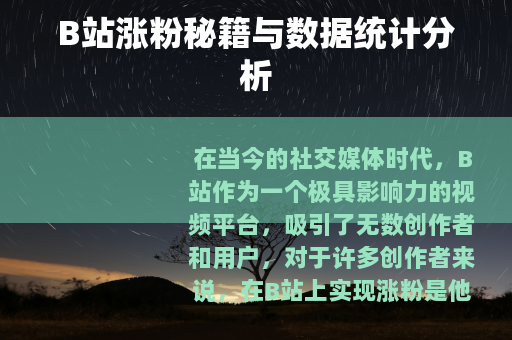 B站涨粉秘籍与数据统计分析