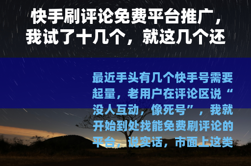 快手刷评论免费平台推广，我试了十几个，就这几个还能用