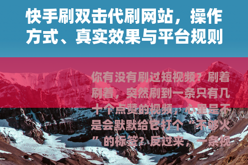 快手刷双击代刷网站，操作方式、真实效果与平台规则深度剖析