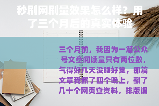 秒刷网刷量效果怎么样？用了三个月后的真实体验