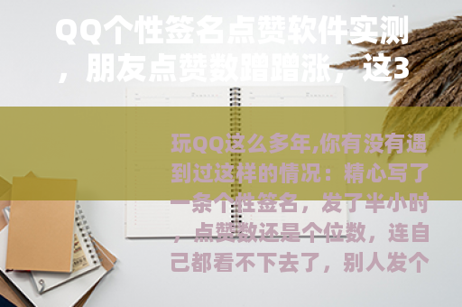 QQ个性签名点赞软件实测，朋友点赞数蹭蹭涨，这3款工具亲测有效
