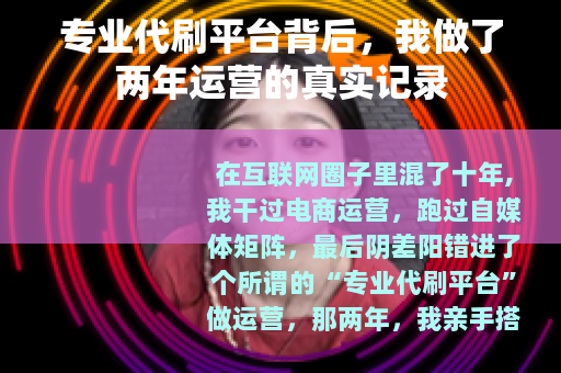 专业代刷平台背后，我做了两年运营的真实记录