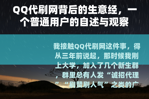 QQ代刷网背后的生意经，一个普通用户的自述与观察