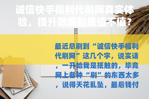 诚信快手福利代刷网真实体验，提升数据到底值不值？