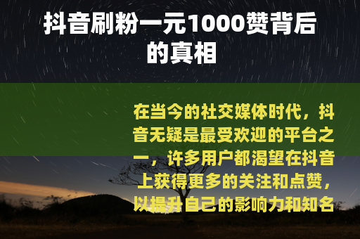 抖音刷粉一元1000赞背后的真相