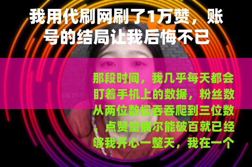 我用代刷网刷了1万赞，账号的结局让我后悔不已