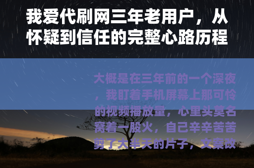 我爱代刷网三年老用户，从怀疑到信任的完整心路历程